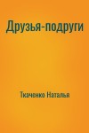 Ткаченко Наталья - Друзья-подруги