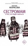 Некрасова Евгения - Сестромам. О тех, кто будет маяться