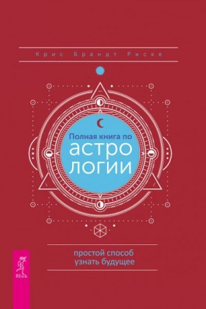 Риске Крис - Полная книга по астрологии: простой способ узнать будущее