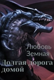 Земная Любовь - Долгая дорога домой