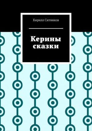 Ситников Кирилл - Керины сказки