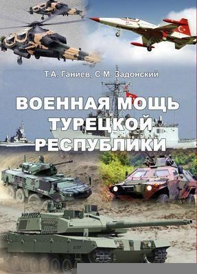 Ганиев Тахир, Задонский Сергей - Военная мощь Турецкой Республики