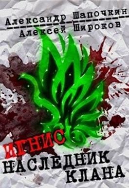 Широков Алексей Викторович, Шапочкин Александр - Наследник клана