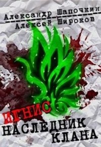Наследник клана