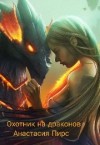 Пирс Анастасия - Охотник на драконов