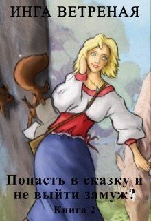 Ветреная Инга - Попасть в сказку и не выйти замуж? Книга 2