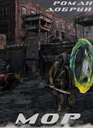 Добрый Роман - Мор