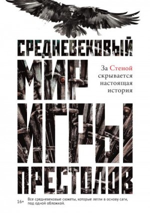 Ларрингтон Кэролайн - Средневековый мир «Игры престолов»