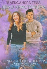 Дело Кристофера