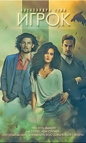 Гейл Александра - Игрок
