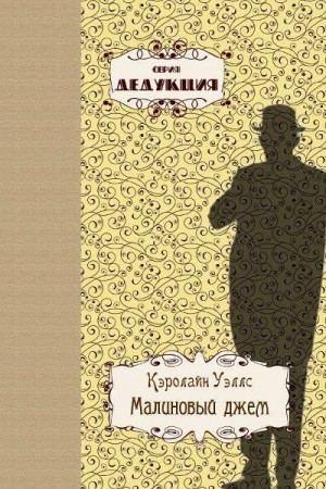 Уэллс Кэролайн - Малиновый джем