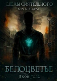 Следы Сиятельного. Книга вторая. Белоцветье