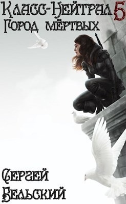 Бельский Сергей - Город Мертвых