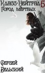 Бельский Сергей - Город Мертвых