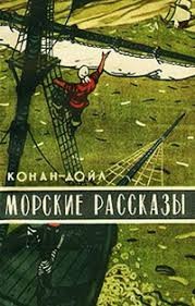 Конан Дойл Артур - Шарки и капитан Стивен Крэдок