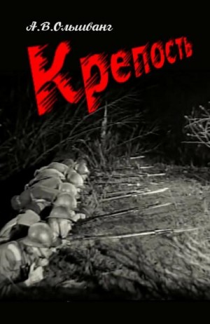 Ольшванг Алексей - Крепость
