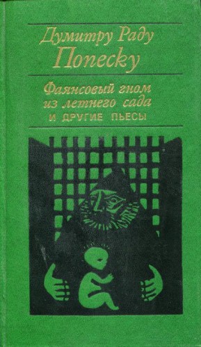 Попеску Думитру - «Фаянсовый гном из летнего сада» и другие пьесы