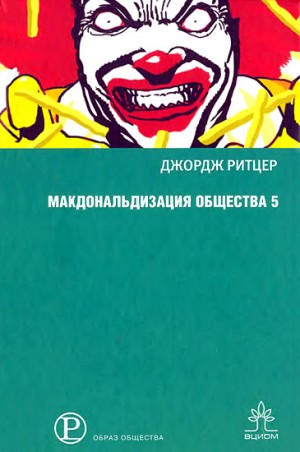 Ритцер Джордж - Макдональдизация общества 5