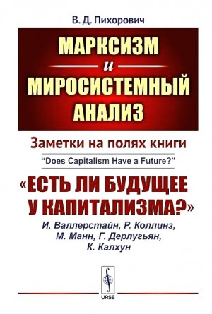 Пихорович Василий - Заметки на полях книги «Есть ли будущее у капитализма?»