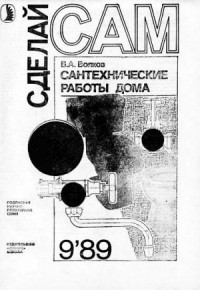 Сантехнические работы дома ("Сделай сам" №09∙1989)