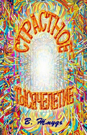 Жмудь Вадим - Страстное тысячелетие