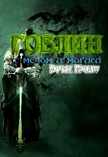 Дешо Эрик - Гоблин с мечом и магией