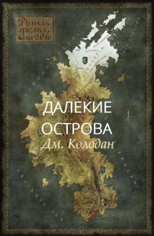 cкачать книгу Дмитрий Колодан Далекие острова  