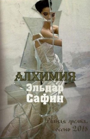 Сафин Эльдар - Алхимия