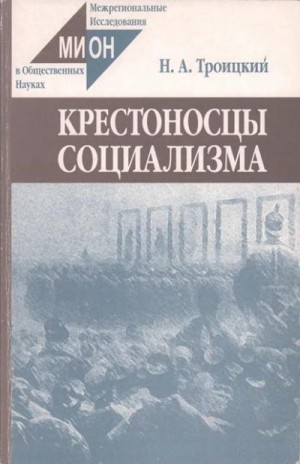 Троицкий Николай - Крестоносцы социализма