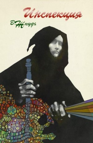 Жмудь Вадим - Инспекция