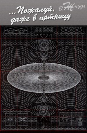 Жмудь Вадим - …Пожалуй, даже в пятницу