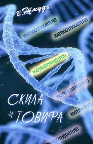 Жмудь Вадим - Скила и Товифа