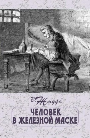 Жмудь Вадим - Человек в железной маске