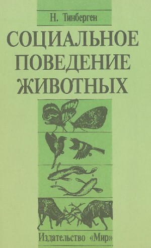 Тинберген Николас - Социальное поведение животных