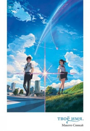 cкачать книгу Макото Синкай Твоё имя.