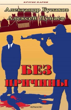 Дунаев Алексей, Булахов Александр - Без причины