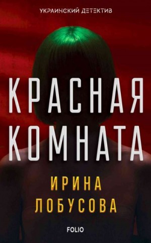 Лобусова Ирина - Красная комната