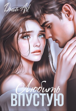 Art Даша - Любить впустую