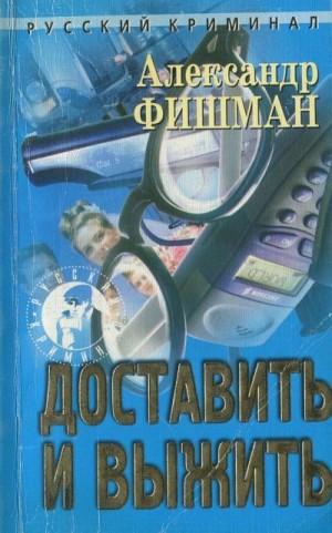 Фишман Александр - Доставить и выжить