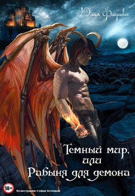 Фадеева Юлия - Темный мир, или Рабыня для демона