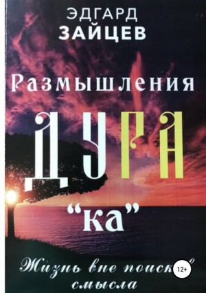 Зайцев Эдгард - Размышления Ду РА(ка): Жизнь вне поисков смысла