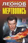Макеев Алексей, Леонов Николай - Мертвопись