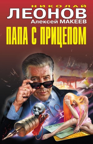 Макеев Алексей, Леонов Николай - Папа с прицепом