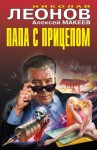 Макеев Алексей, Леонов Николай - Папа с прицепом