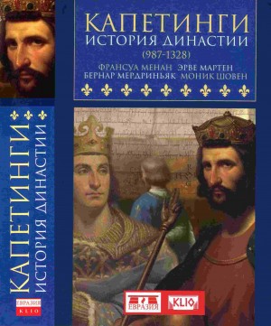 Мартен Эрве, Менан Франсуа, Мердриньяк Бернар, Шовен Ммоник - Капетинги. История династии (987–1328)