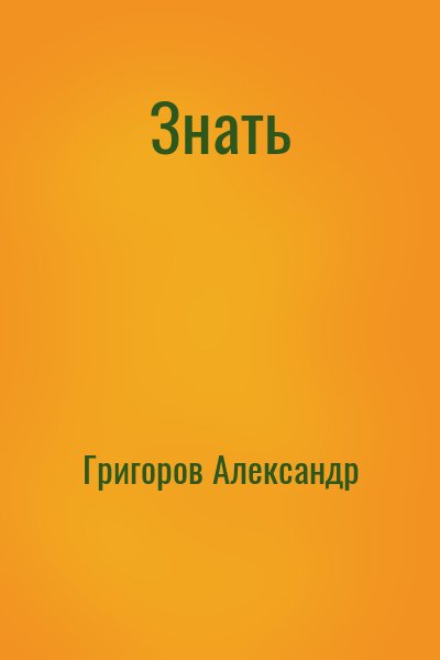 Григоров Александр - Знать