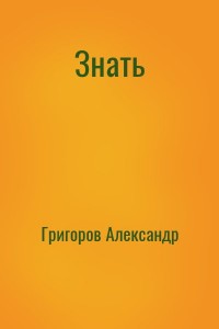 Знать
