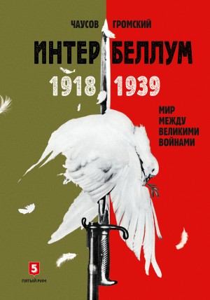 Громский Алексей, Чаусов Александр - Интербеллум 1918–1939. Мир между великими войнами