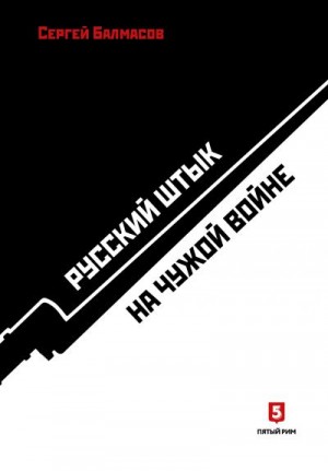 Балмасов Сергей - Русский штык на чужой войне