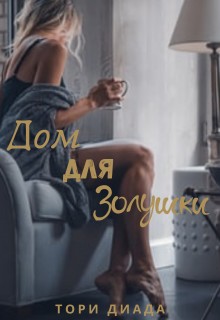 Диада Тори - Дом для Золушки